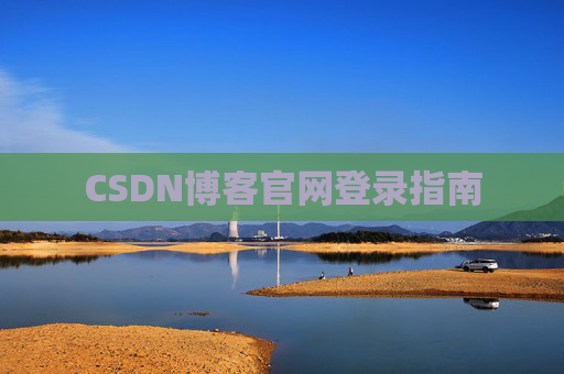 CSDN博客官网登录指南