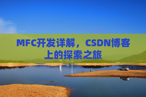 MFC开发详解，CSDN博客上的探索之旅