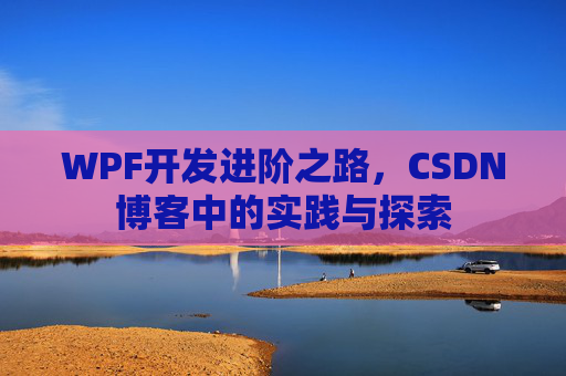 WPF开发进阶之路，CSDN博客中的实践与探索