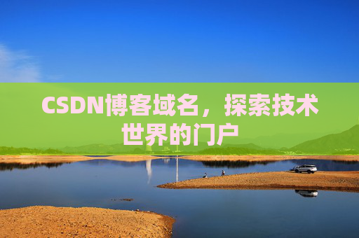 CSDN博客域名，探索技术世界的门户