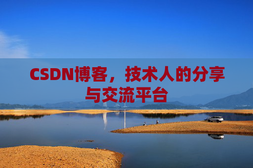 CSDN博客，技术人的分享与交流平台